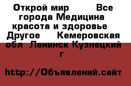 Открой мир AVON - Все города Медицина, красота и здоровье » Другое   . Кемеровская обл.,Ленинск-Кузнецкий г.